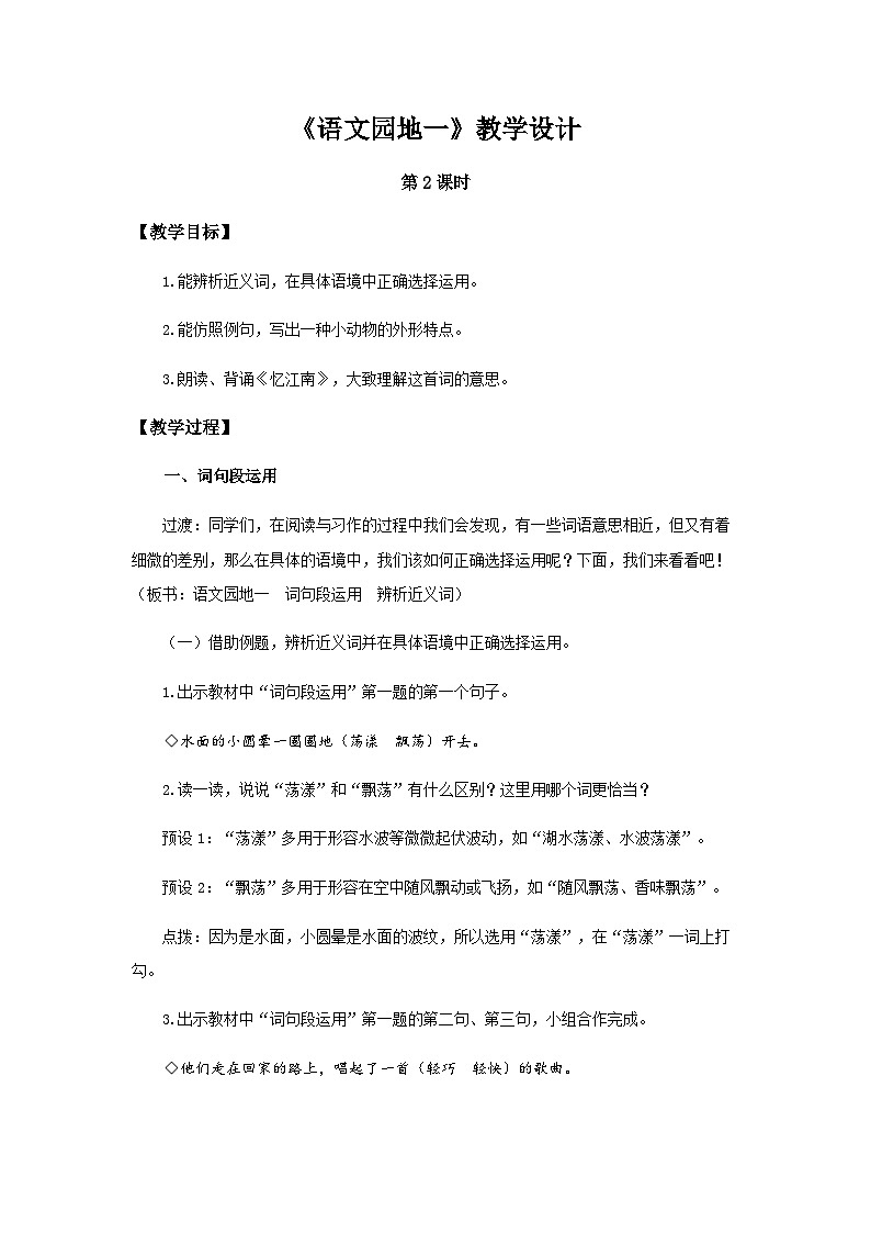 《语文园地一》第2课时示范公开课教案【部编人教版三下】第1页