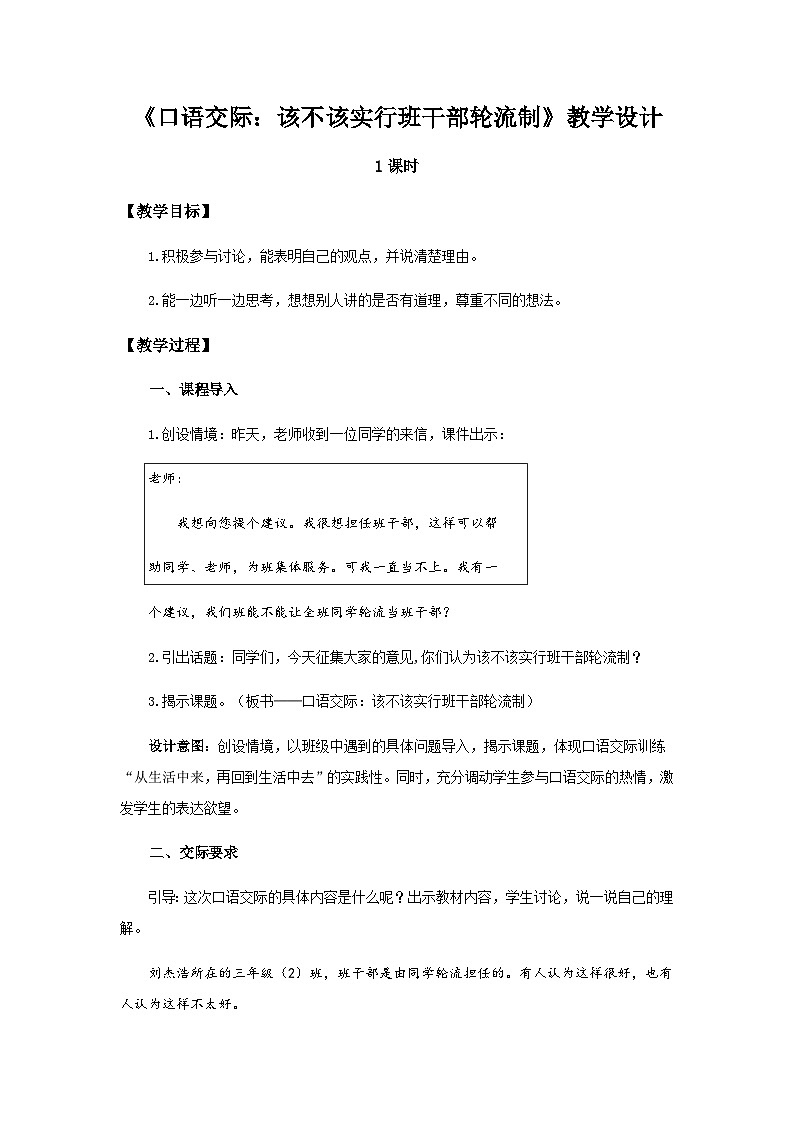 《口语交际：该不该实行班干部轮流制》示范公开课教案【部编人教版三下】01
