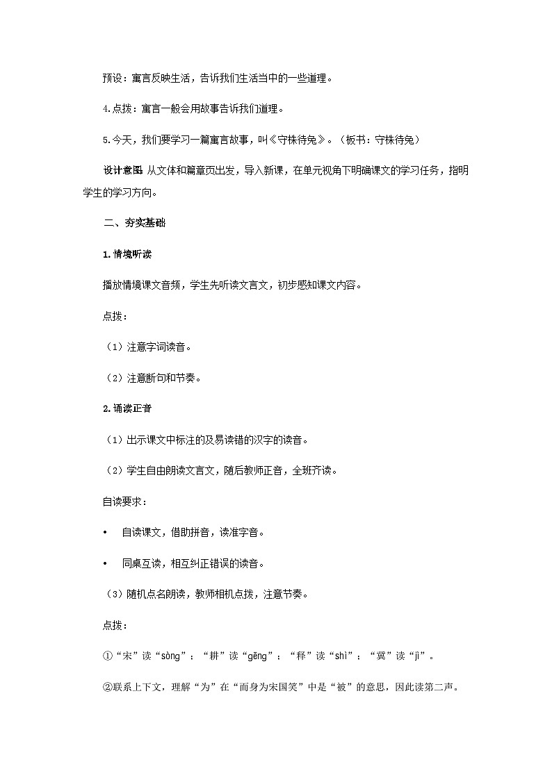 《守株待兔》第1课时示范公开课教案【部编人教版三下】第2页