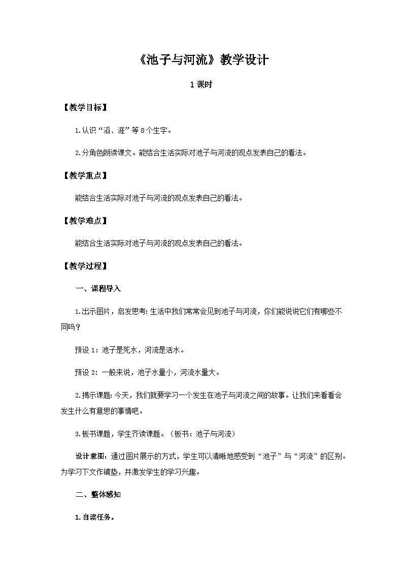 《池子与河流》示范公开课教案【部编人教版三下】01
