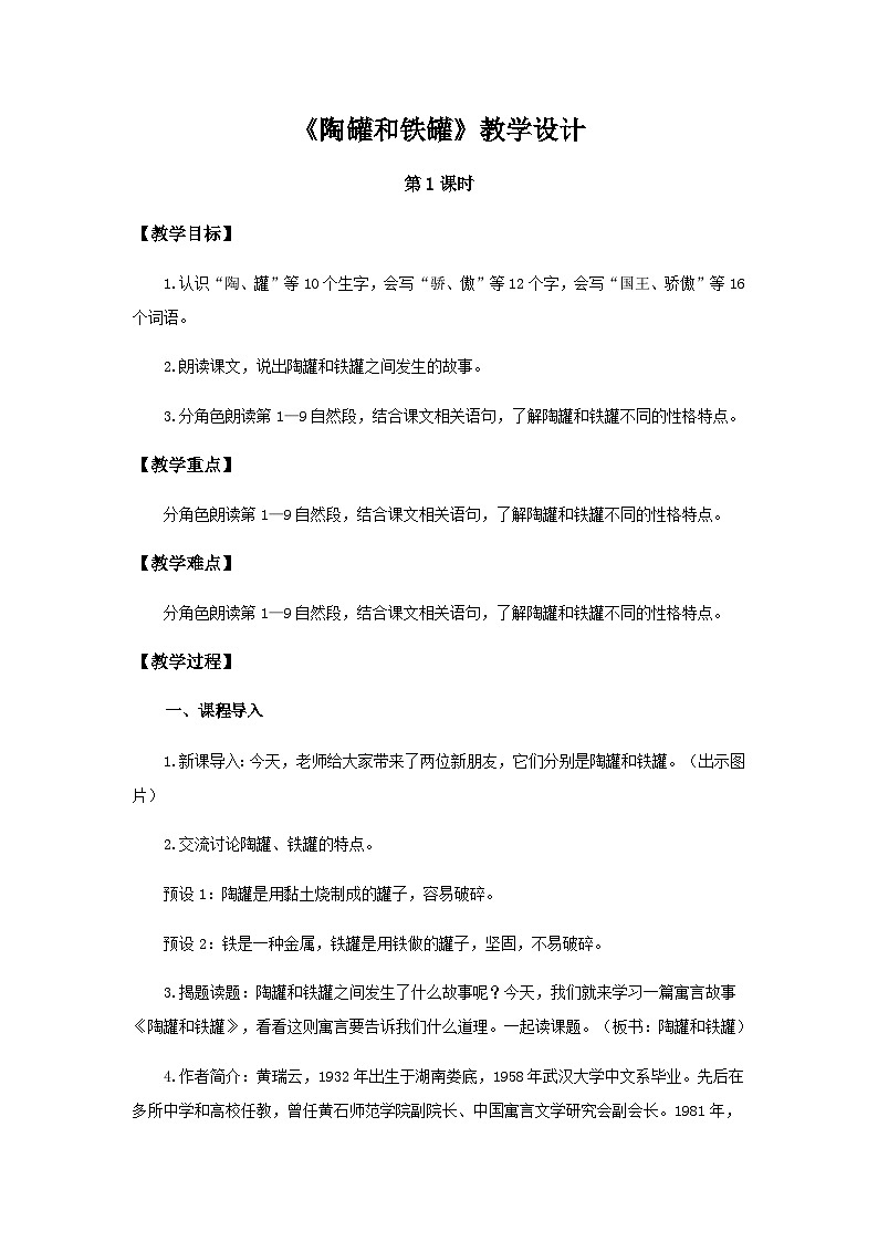 《陶罐和铁罐》第1课时示范公开课教案【部编人教版三下】第1页