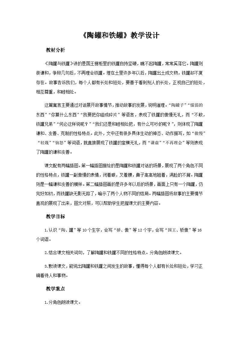 《陶罐和铁罐》第1课时示范课教案【部编人教版三下】第1页