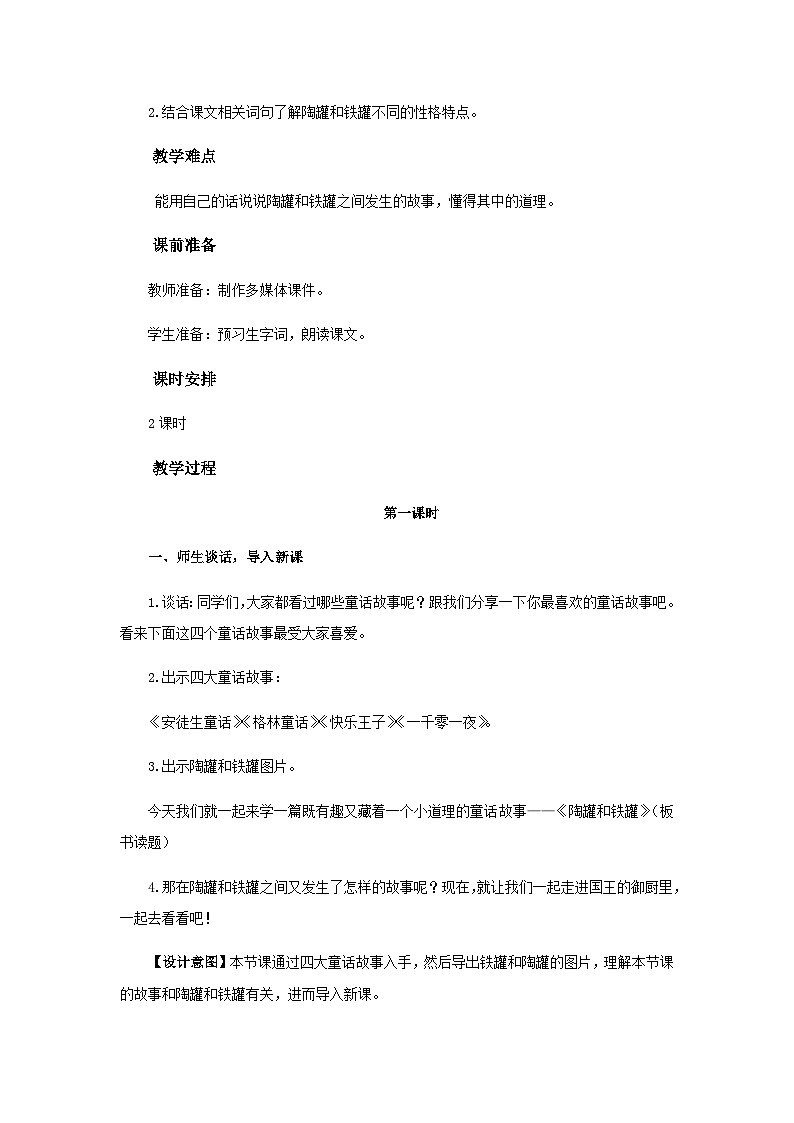 《陶罐和铁罐》第1课时示范课教案【部编人教版三下】第2页