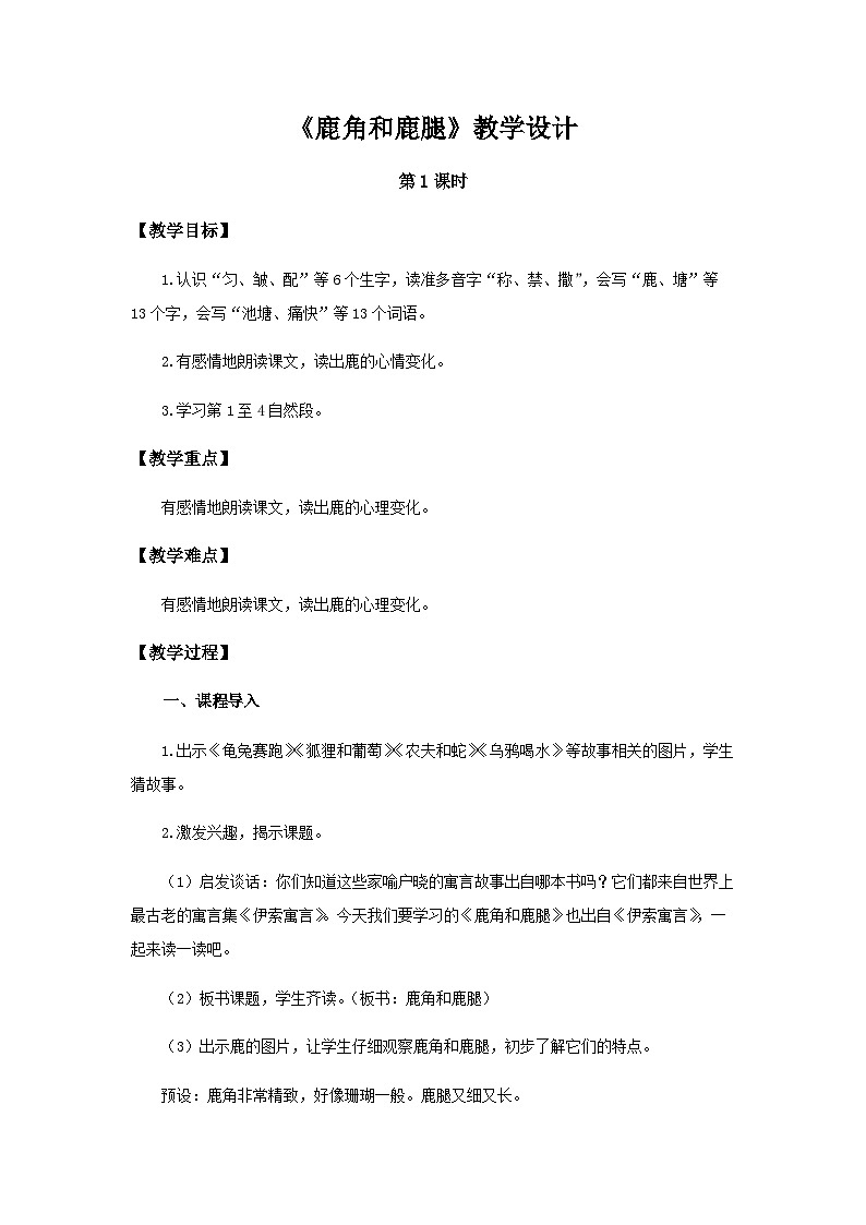 《鹿角和鹿腿》第1课时示范公开课教案【部编人教版三下】第1页