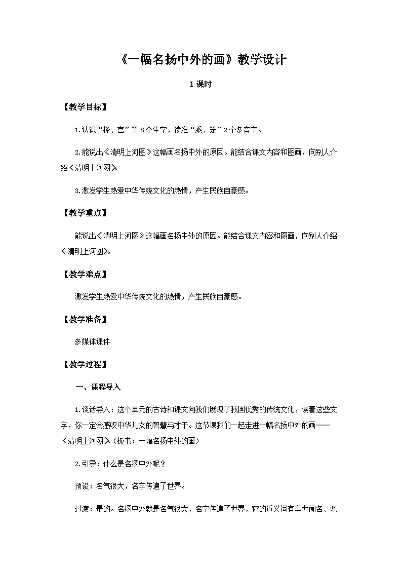 《一幅名扬中外的画》示范公开课教案【部编人教版三下】第1页