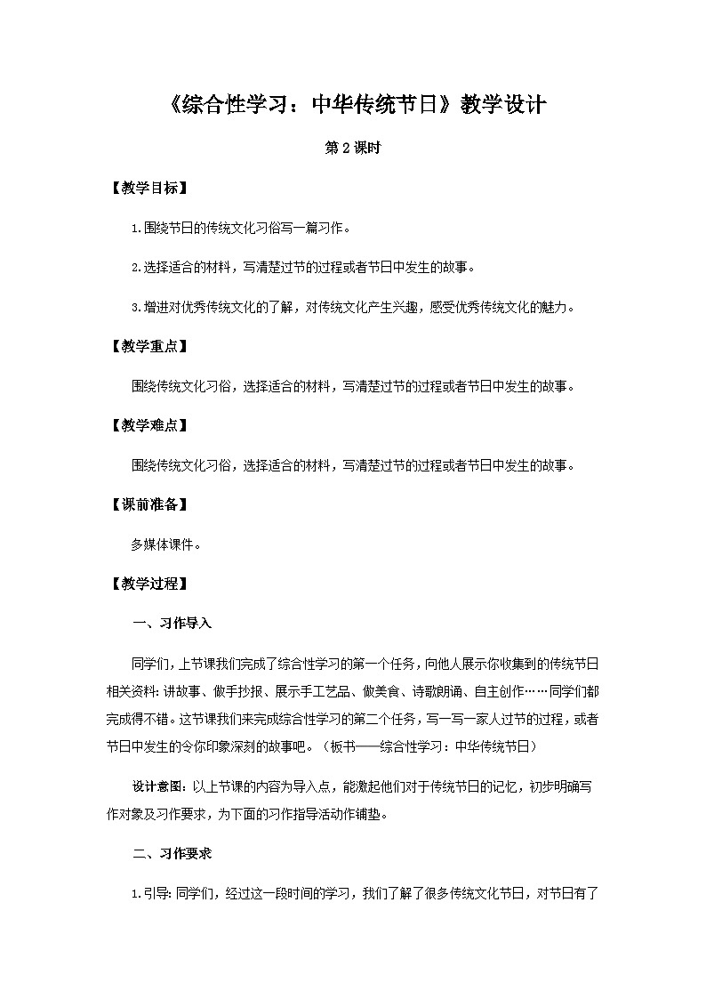 《综合性学习：中华传统节日》第2课时示范公开课教案【部编人教版三下】01