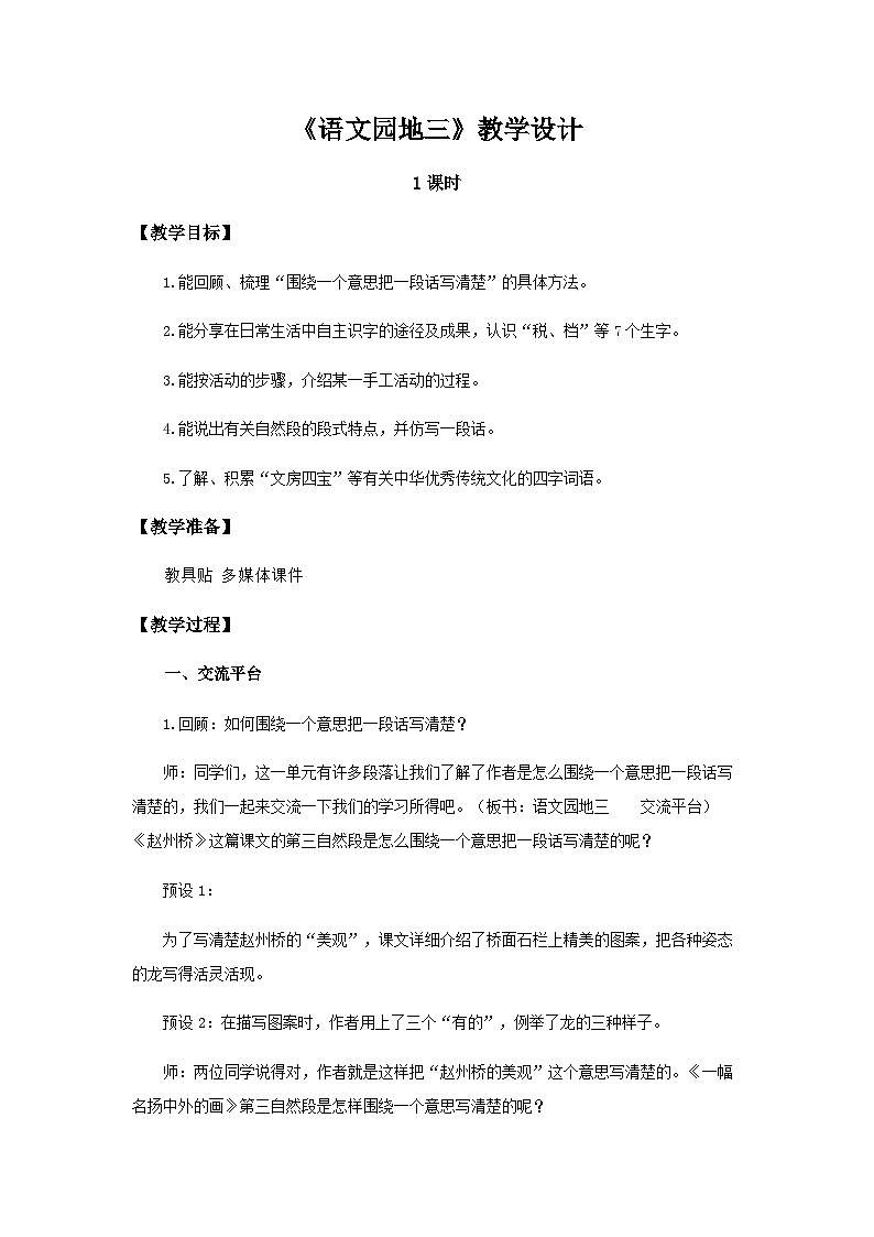 《语文园地三》示范公开课教案【部编人教版三下】01