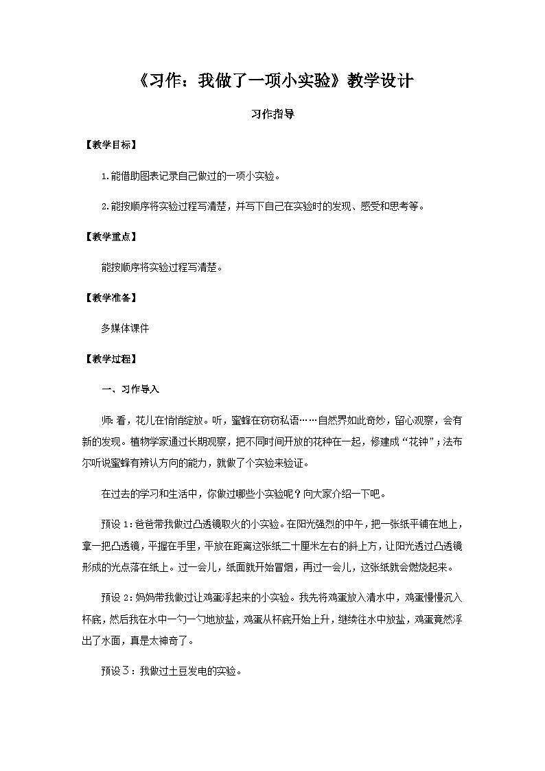 《习作：我做了一项小实验》第1课时示范公开课教案【部编人教版三下】第1页