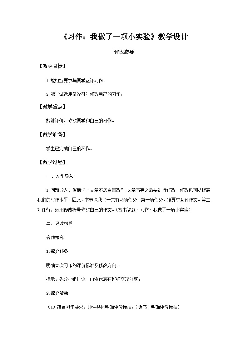 《习作：我做了一项小实验》第2课时示范公开课教案【部编人教版三下】第1页