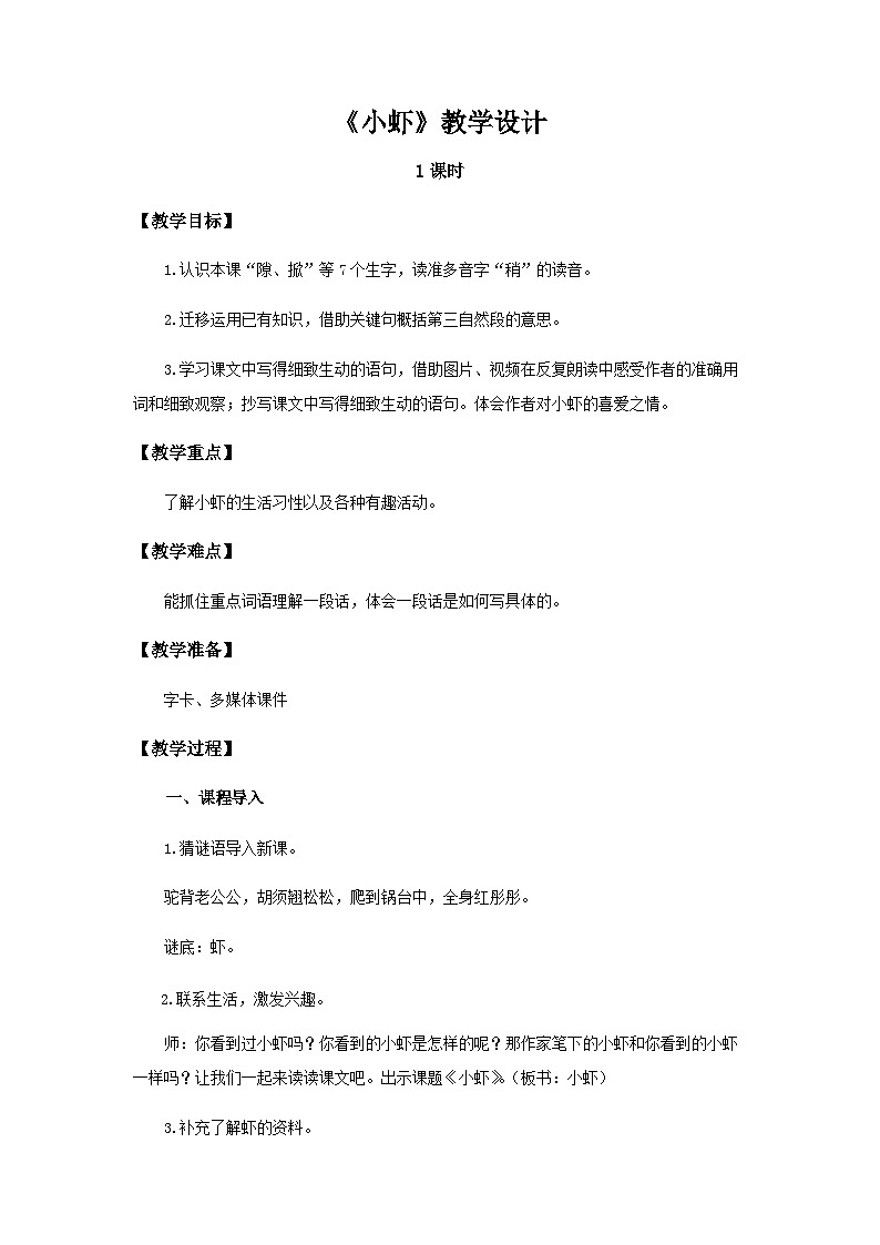 《小虾》示范公开课教案【部编人教版三下】第1页