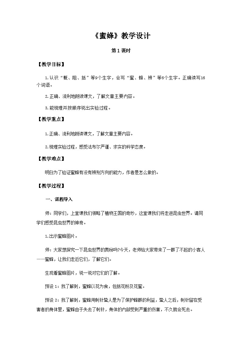 《蜜蜂》第1课时示范公开课教案【部编人教版三下】第1页