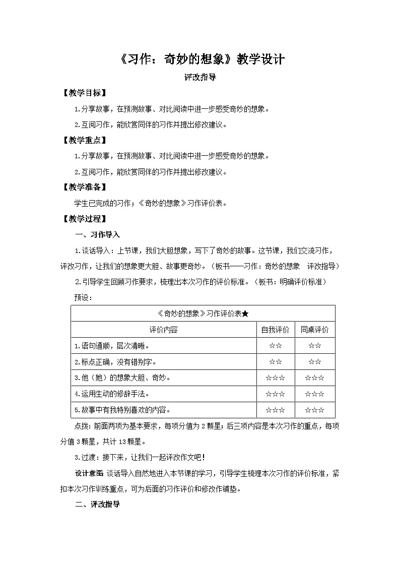 部编新人教版三年级语文下册《习作：奇妙的想象》第2课时示范公开课教学设计第1页