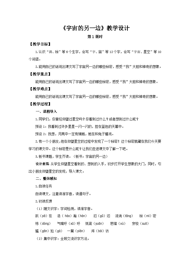 部编新人教版三年级语文下册《宇宙的另一边》第1课时示范公开课教学设计01