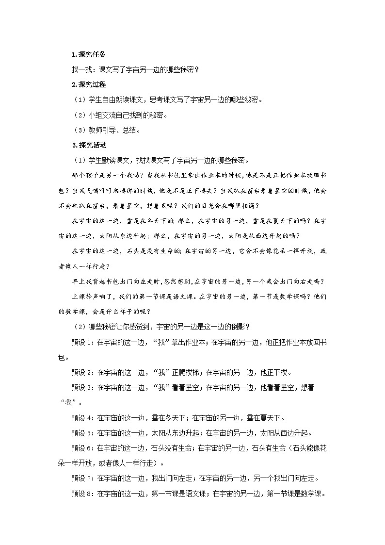 部编新人教版三年级语文下册《宇宙的另一边》第1课时示范公开课教学设计03