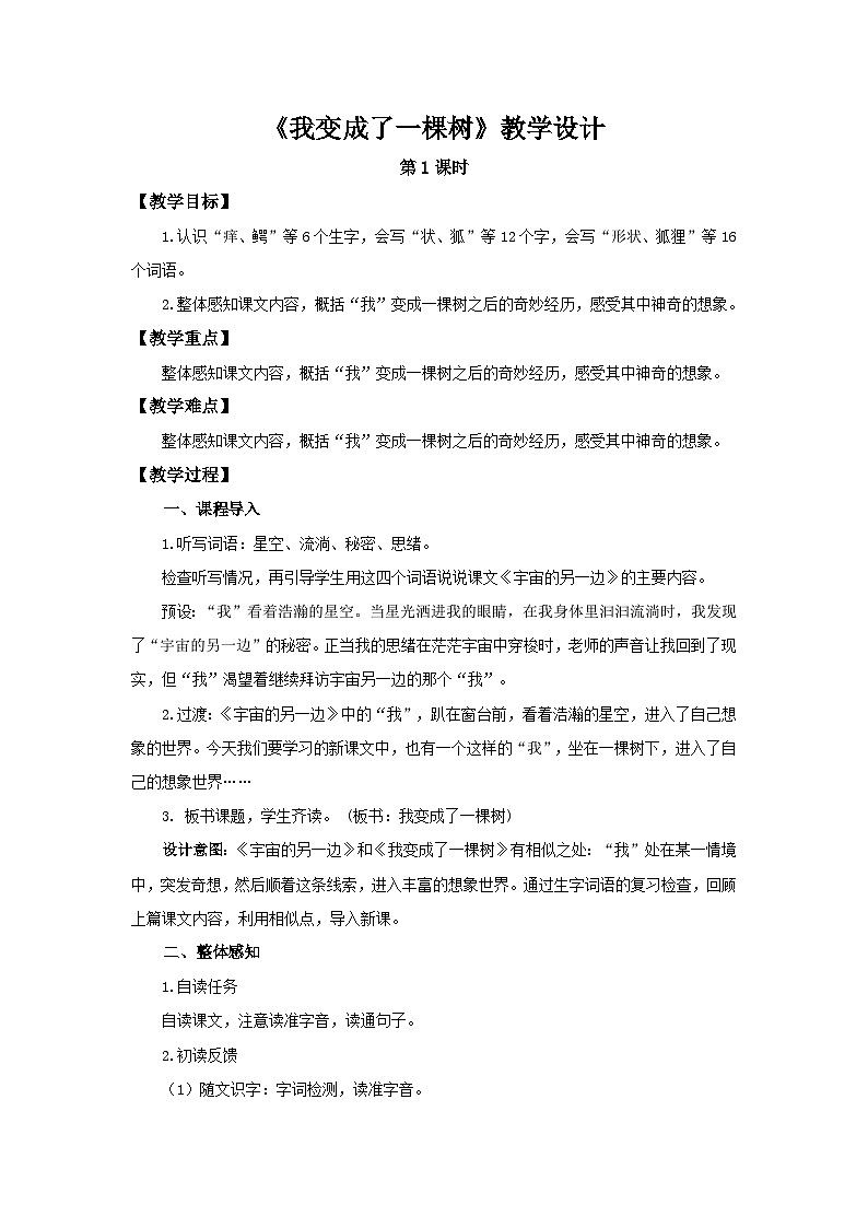 部编新人教版三年级语文下册《我变成了一棵树》第1课时示范公开课教学设计01