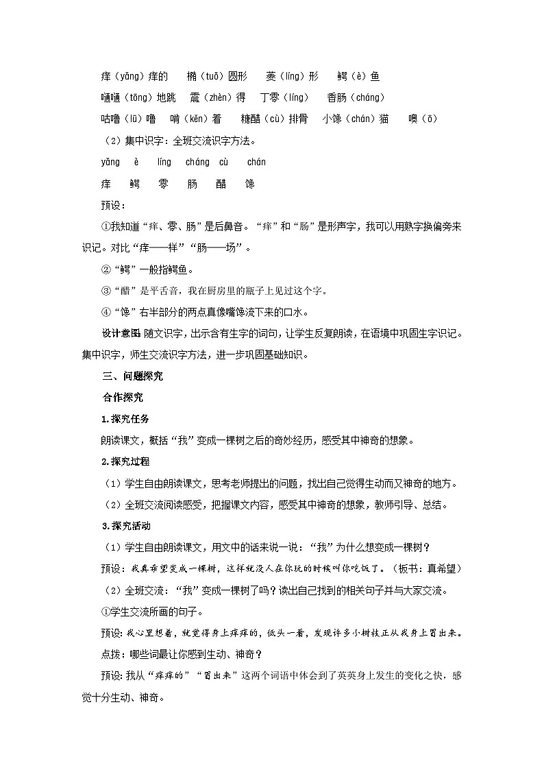 部编新人教版三年级语文下册《我变成了一棵树》第1课时示范公开课教学设计02