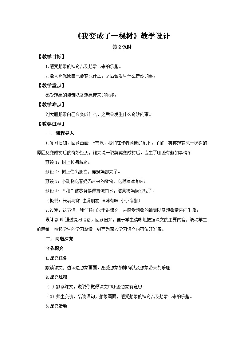 部编新人教版三年级语文下册《我变成了一棵树》第2课时示范公开课教学设计01