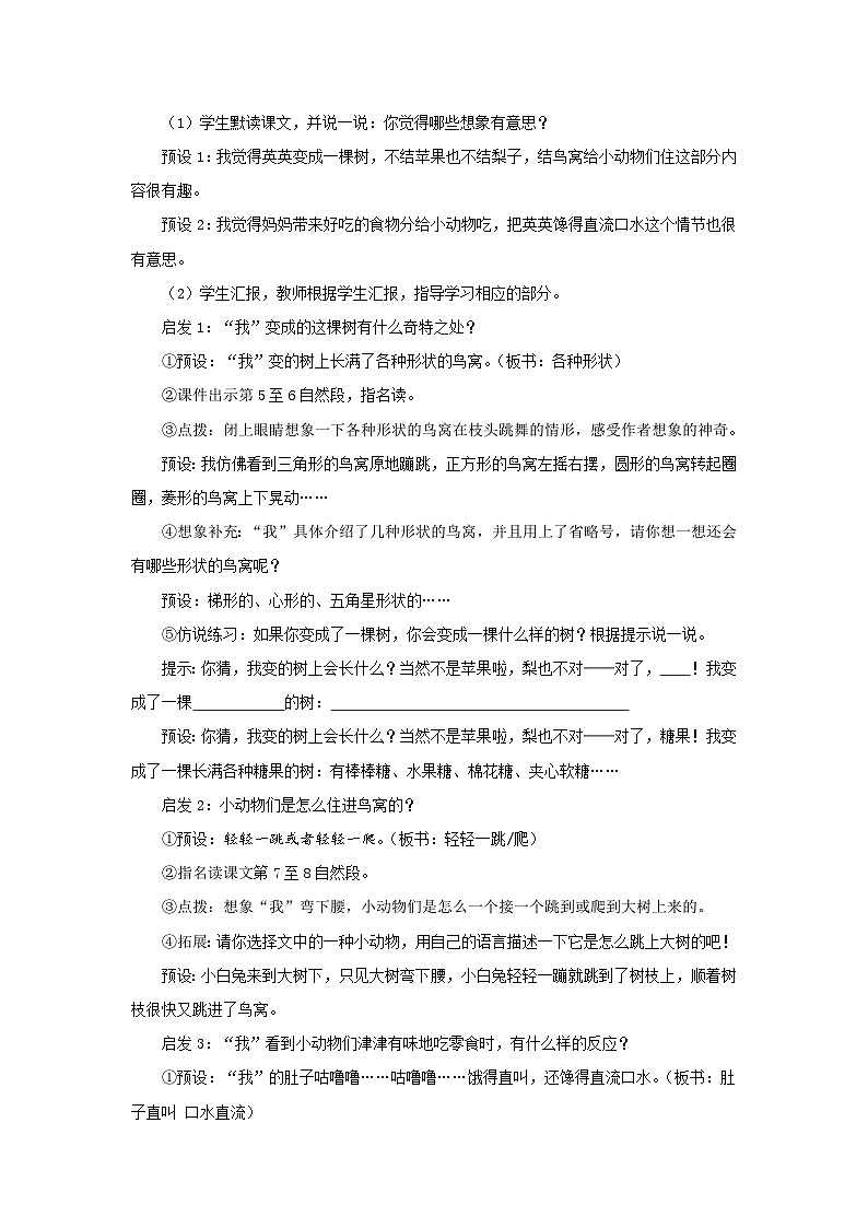 部编新人教版三年级语文下册《我变成了一棵树》第2课时示范公开课教学设计02