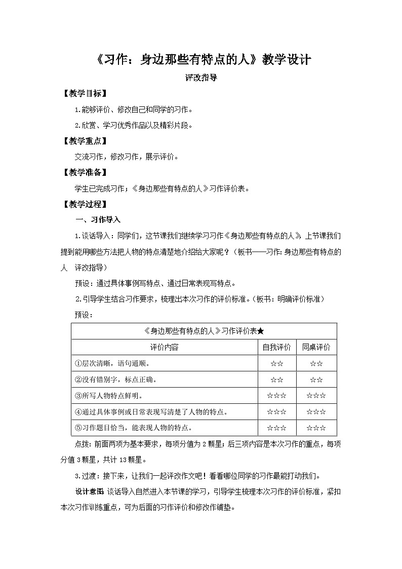 部编新人教版三年级语文下册《习作：身边那些有特点的人》第2课时示范公开课教学设计01