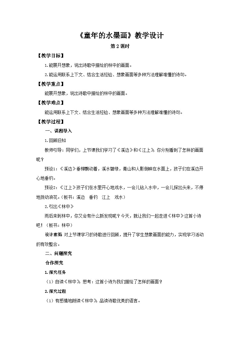 部编新人教版三年级语文下册《童年的水墨画》第2课时示范公开课教学设计01