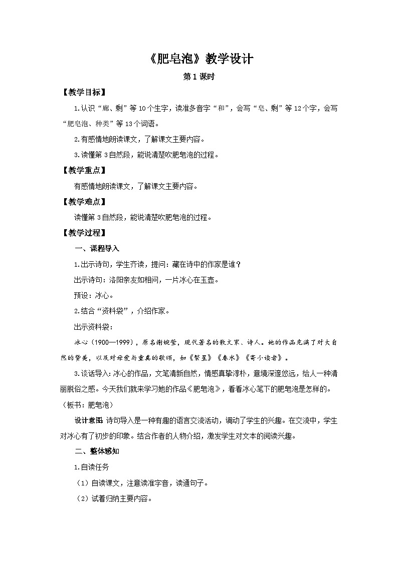 部编新人教版三年级语文下册《肥皂泡》第1课时示范公开课教学设计第1页