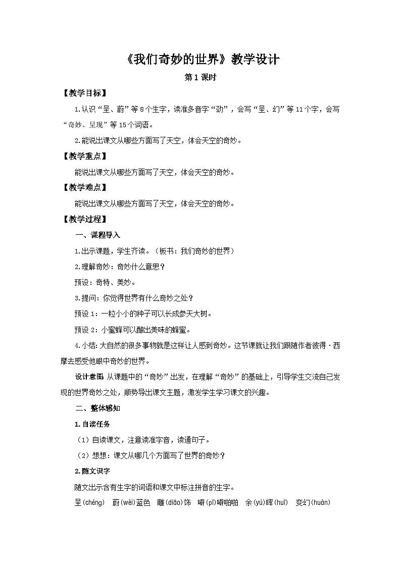 部编新人教版三年级语文下册《我们奇妙的世界》第1课时示范公开课教学设计第1页