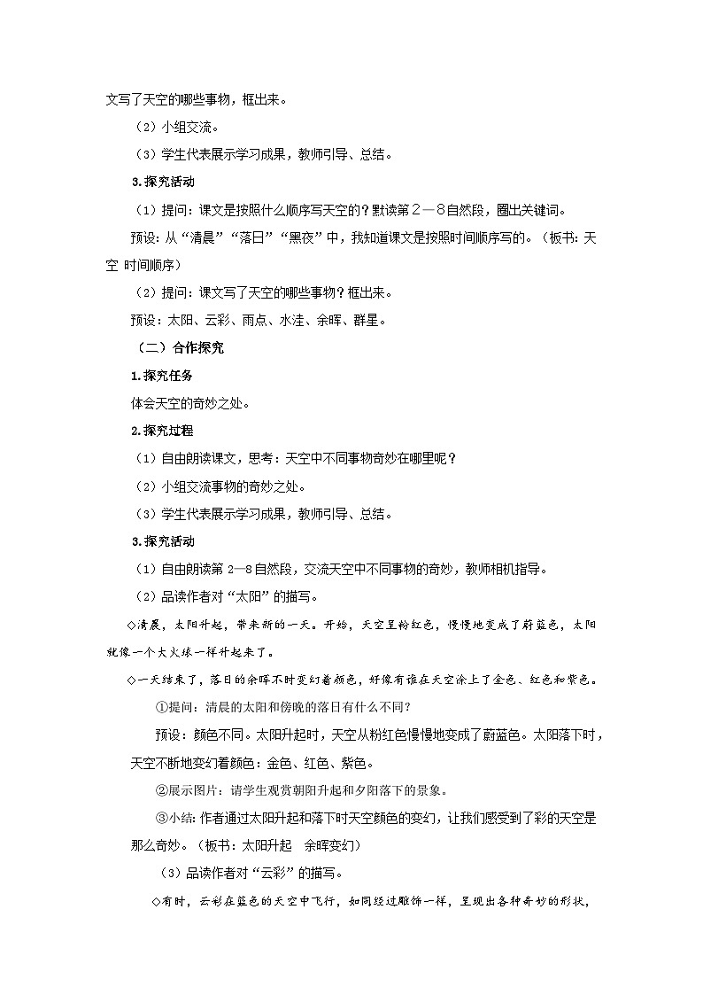 部编新人教版三年级语文下册《我们奇妙的世界》第1课时示范公开课教学设计第3页