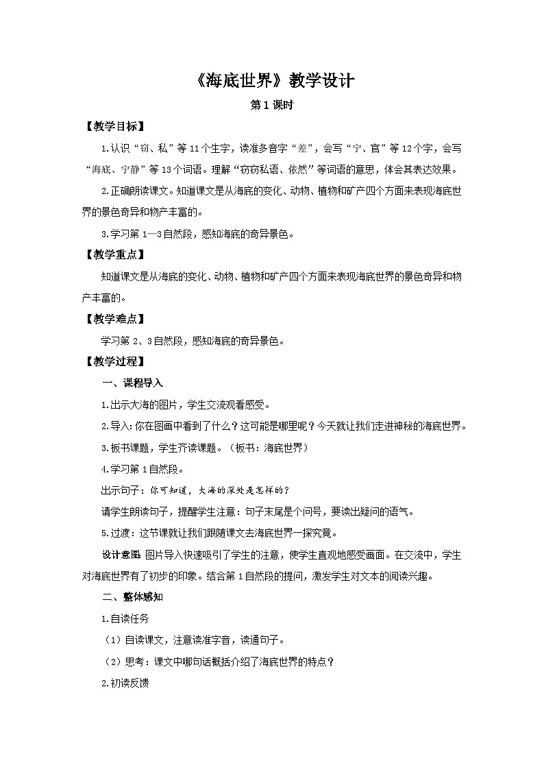 部编新人教版三年级语文下册《海底世界》第1课时示范公开课教学设计01