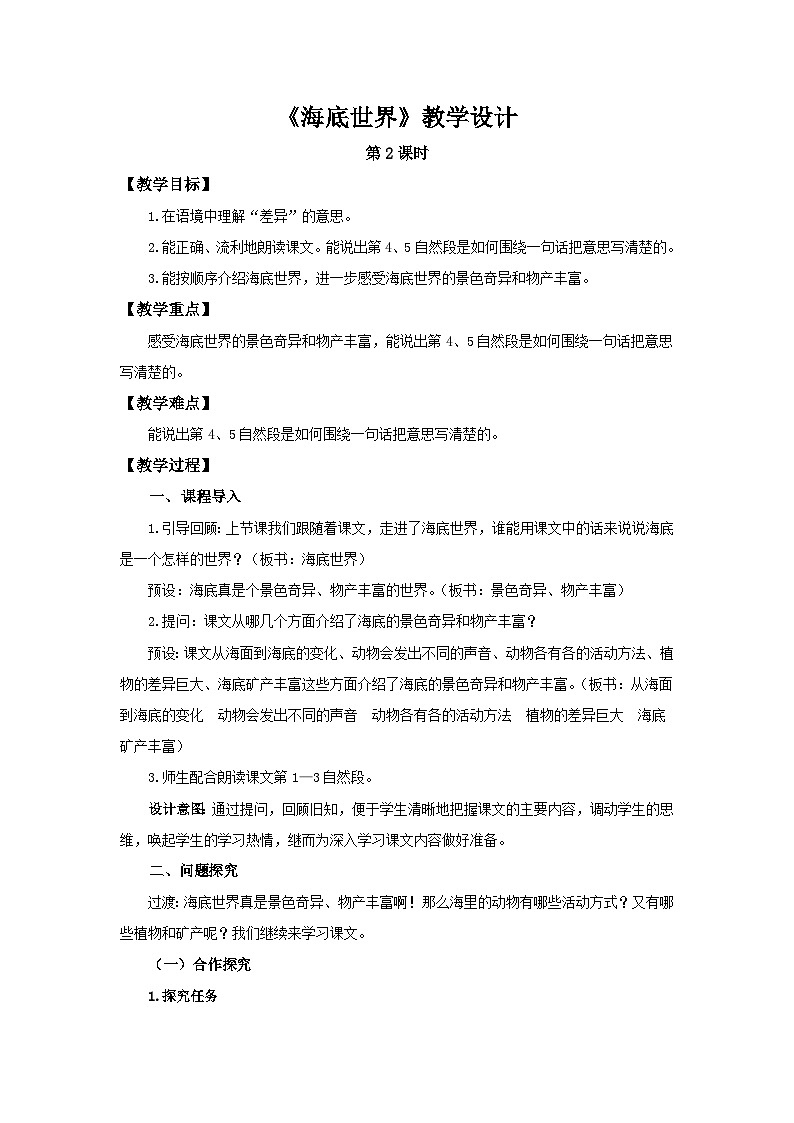 部编新人教版三年级语文下册《海底世界》第2课时示范公开课教学设计01
