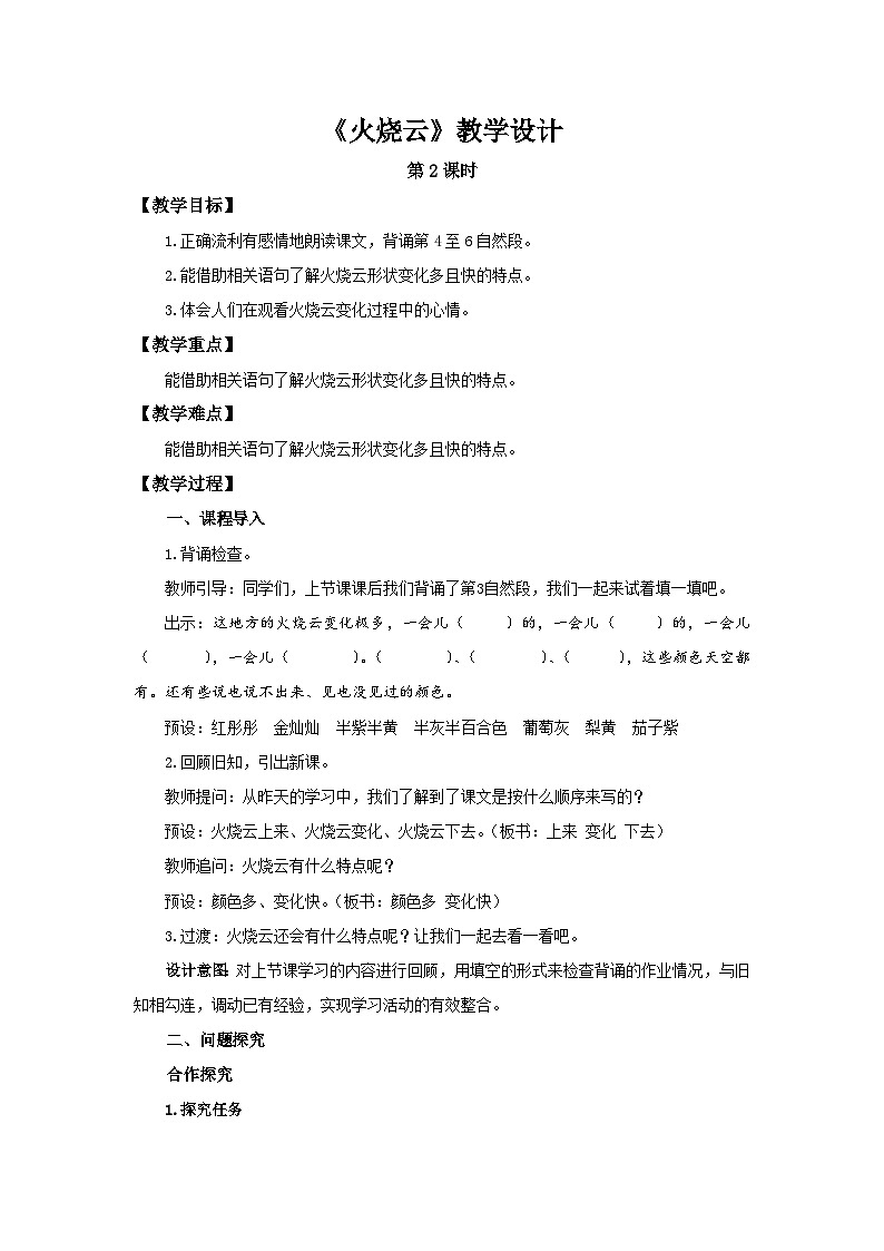 部编新人教版三年级语文下册《火烧云》第2课时示范公开课教学设计第1页