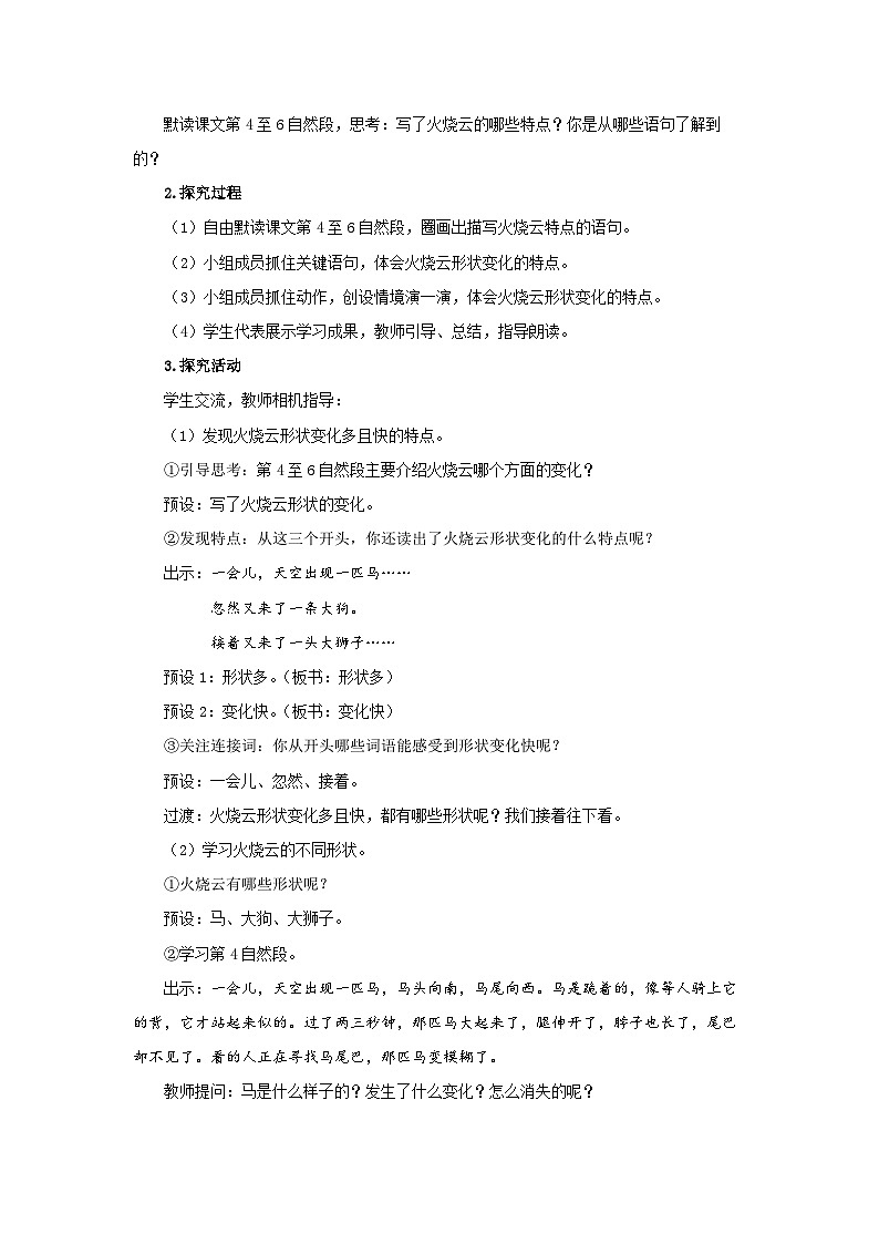 部编新人教版三年级语文下册《火烧云》第2课时示范公开课教学设计第2页