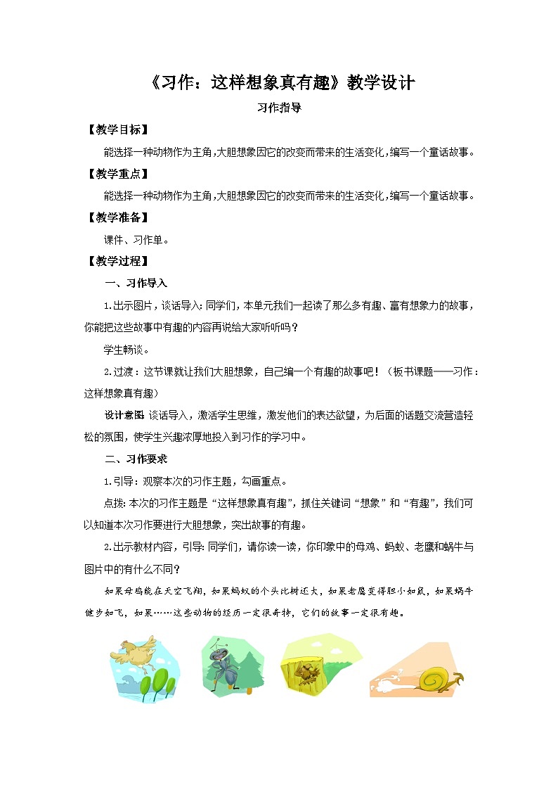 部编新人教版三年级语文下册《习作：这样想象真有趣》第1课时示范公开课教学设计第1页