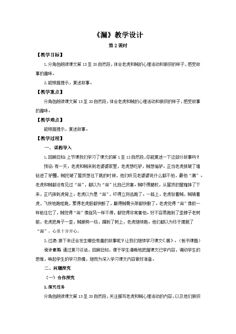 部编新人教版三年级语文下册《漏》第2课时示范公开课教学设计第1页