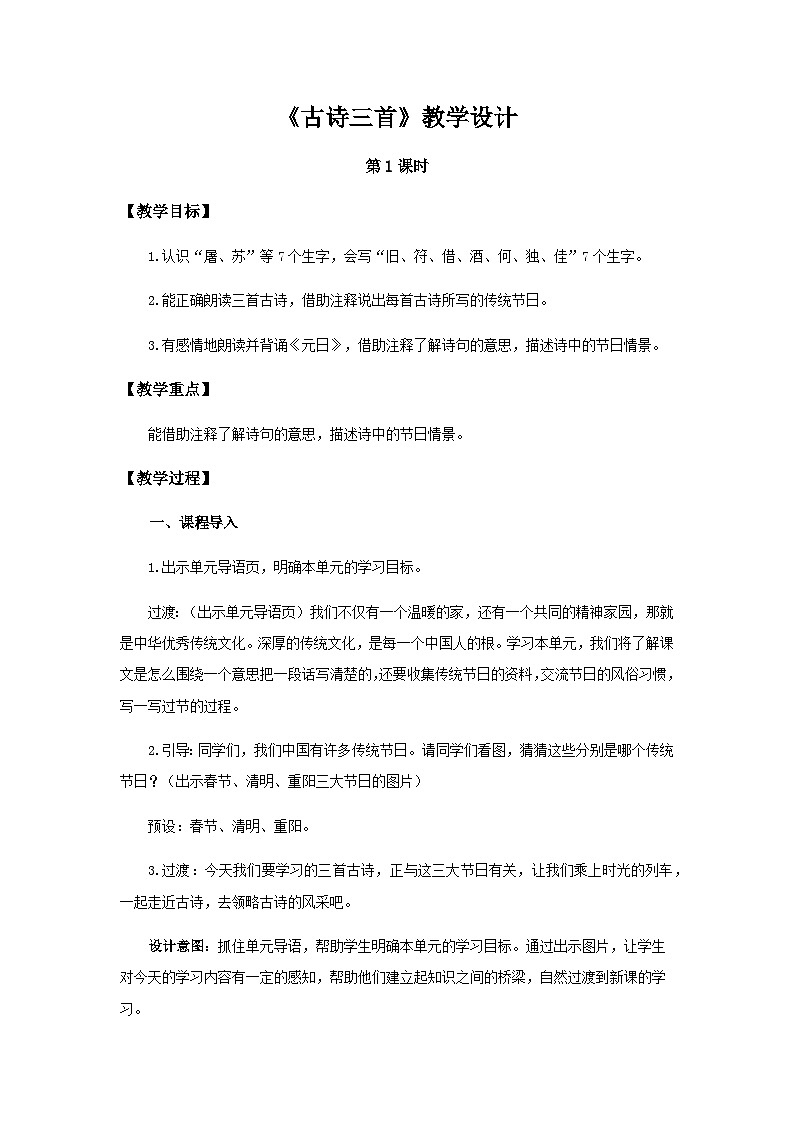 《古诗三首》第1课时示范公开课教案【部编人教版三下】第1页