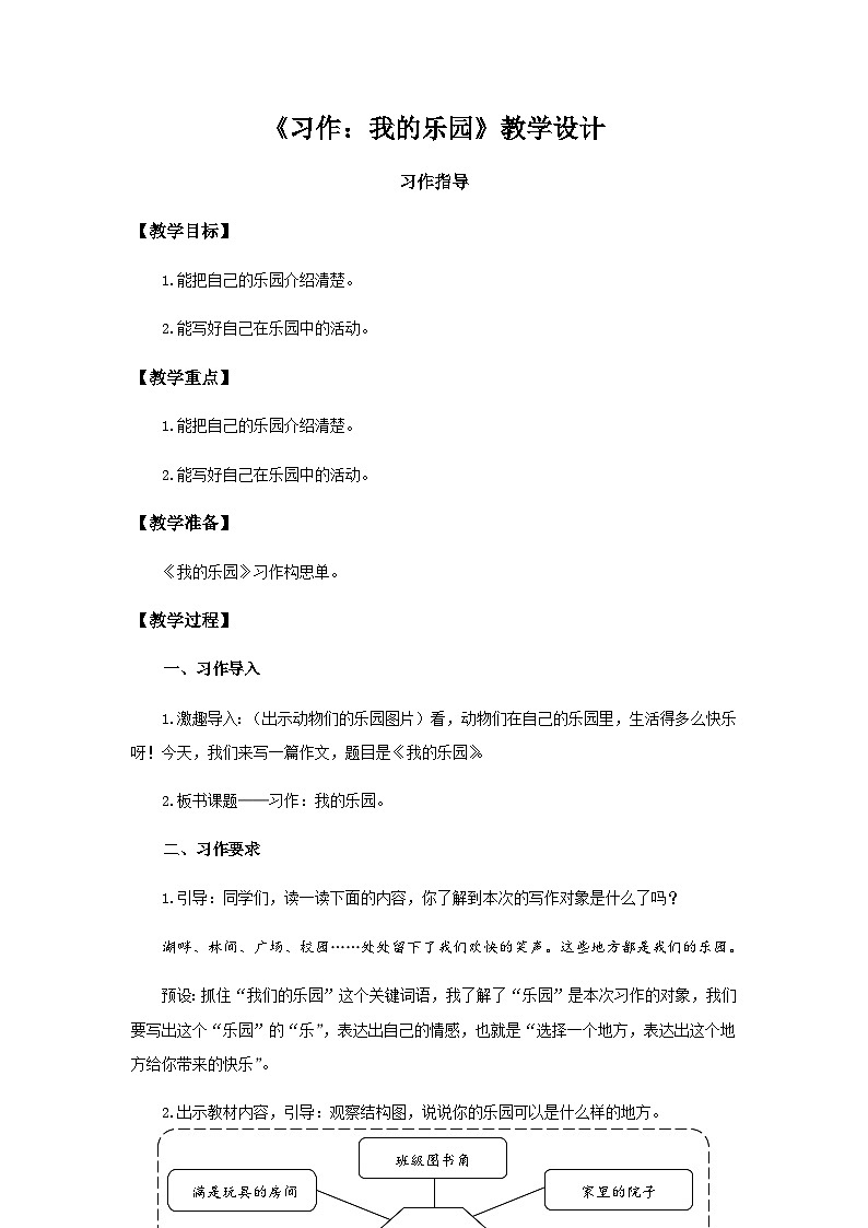 《习作：我的乐园》第1课时示范公开课教案【部编人教版四年级语文下册】第1页