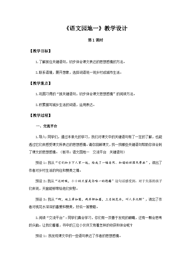 《语文园地一》第1课时示范公开课教案【部编人教版四年级语文下册】第1页