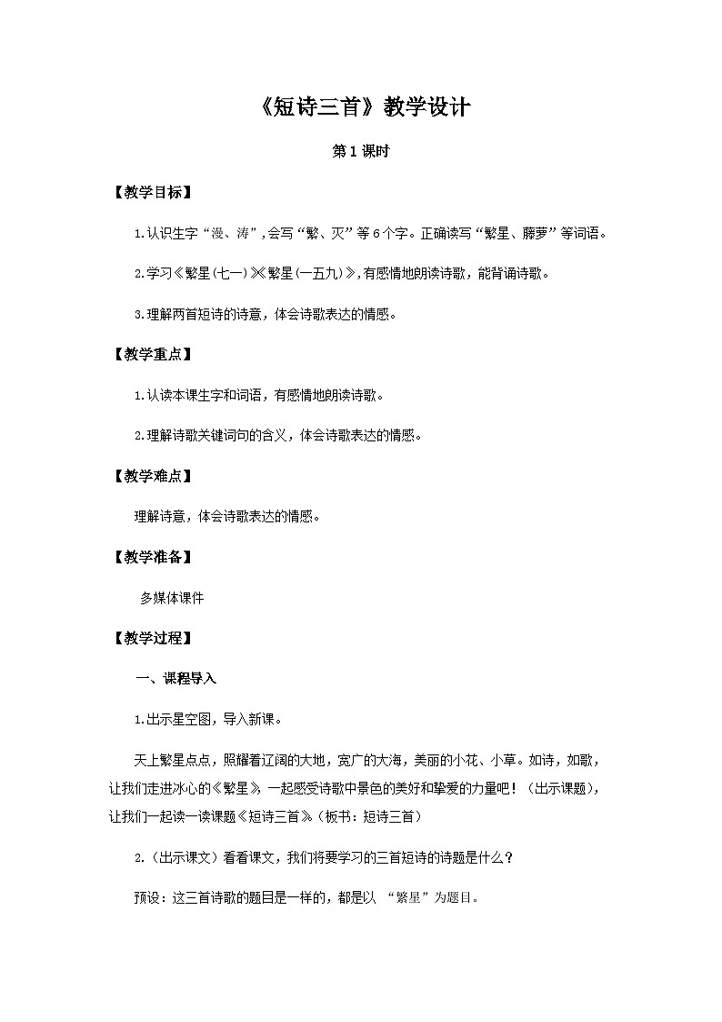 《短诗三首》第1课时示范公开课教案【部编人教版四年级语文下册】第1页