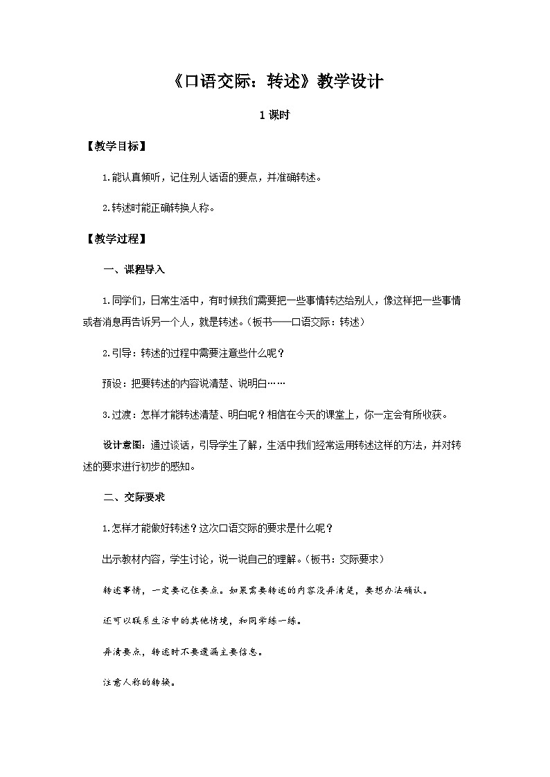 《口语交际：转述》示范公开课教案【部编人教版四年级语文下册】第1页
