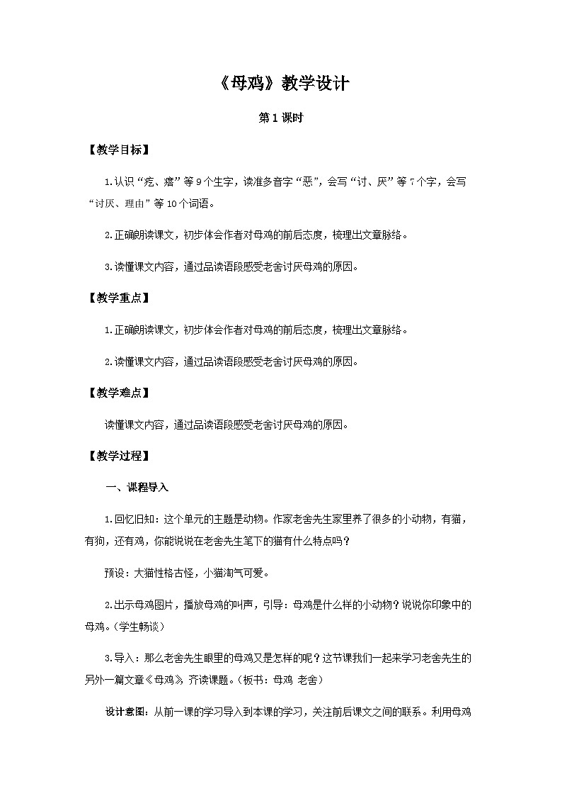 《母鸡》第1课时示范公开课教案【部编人教版四年级语文下册】01