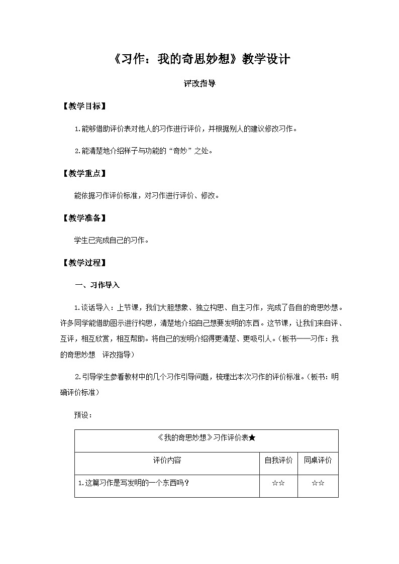 《习作：我的奇思妙想》第2课时示范公开课教案【部编人教版四年级语文下册】第1页