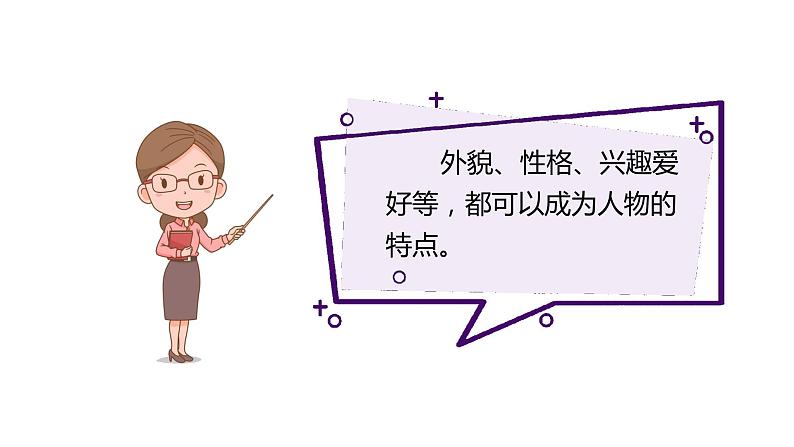 第六单元习作：身边那些有特点的人（课件）部编三年级语文下册+部编版第6页