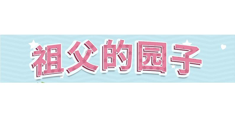 2《祖父的园子》第1课时（课件）-部编版语文五年级下册01