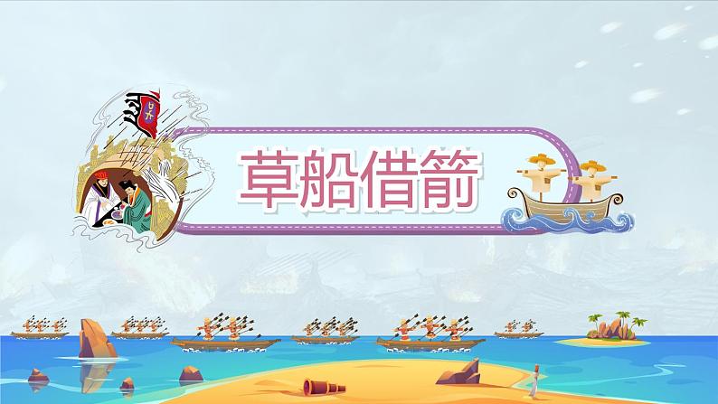 5《草船借箭》第1课时（课件）-部编版语文五年级下册07