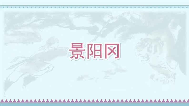 6《景阳冈》第2课时（课件）-部编版语文五年级下册第1页