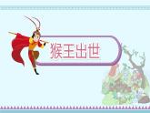 7《猴王出世》（课件）-部编版语文五年级下册