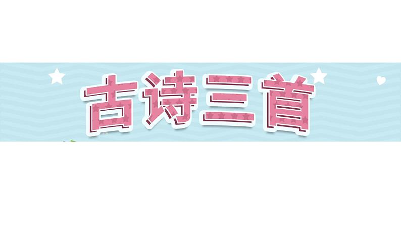 9《古诗三首》第1课时（课件）-部编版语文五年级下册第1页