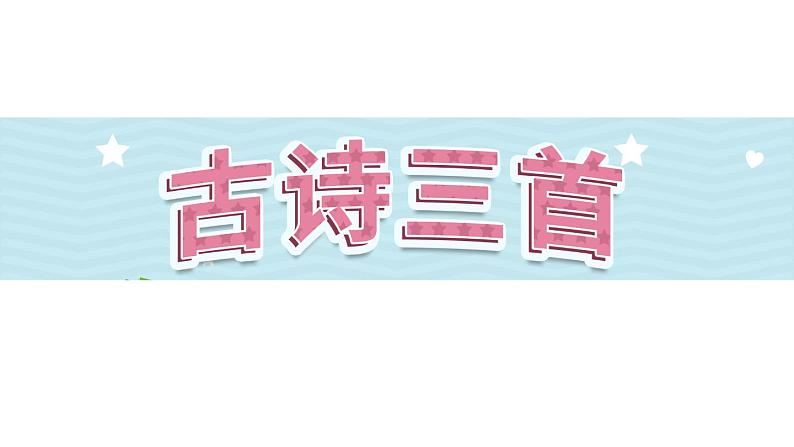 9《古诗三首》第2课时（课件）-部编版语文五年级下册第1页