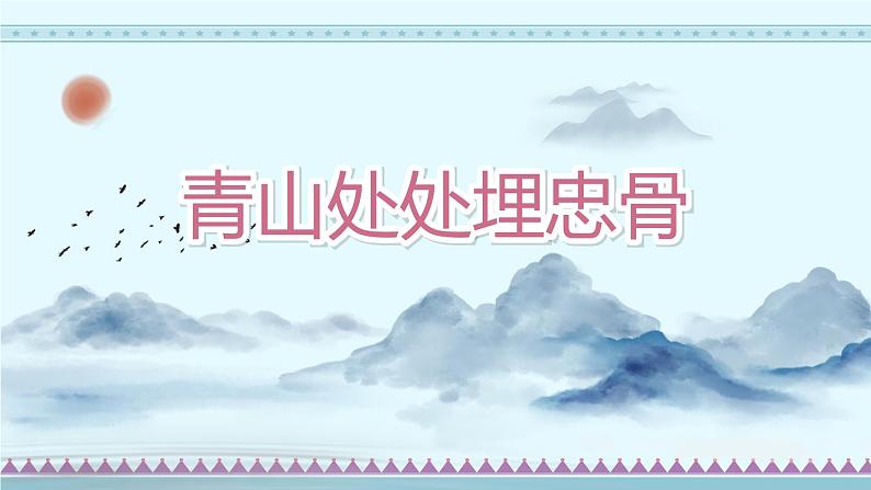 10《青山处处埋忠骨》第1课时（课件）-部编版语文五年级下册第1页