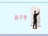 14《刷子李》第1课时（课件）-部编版语文五年级下册