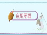 15《自相矛盾》第2课时（课件）-部编版语文五年级下册